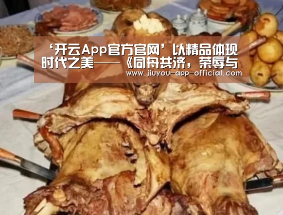 ‘开云App官方官网’以精品体现时代之美——《同舟共济,荣辱与共》创作心得(图1) 开云App官方