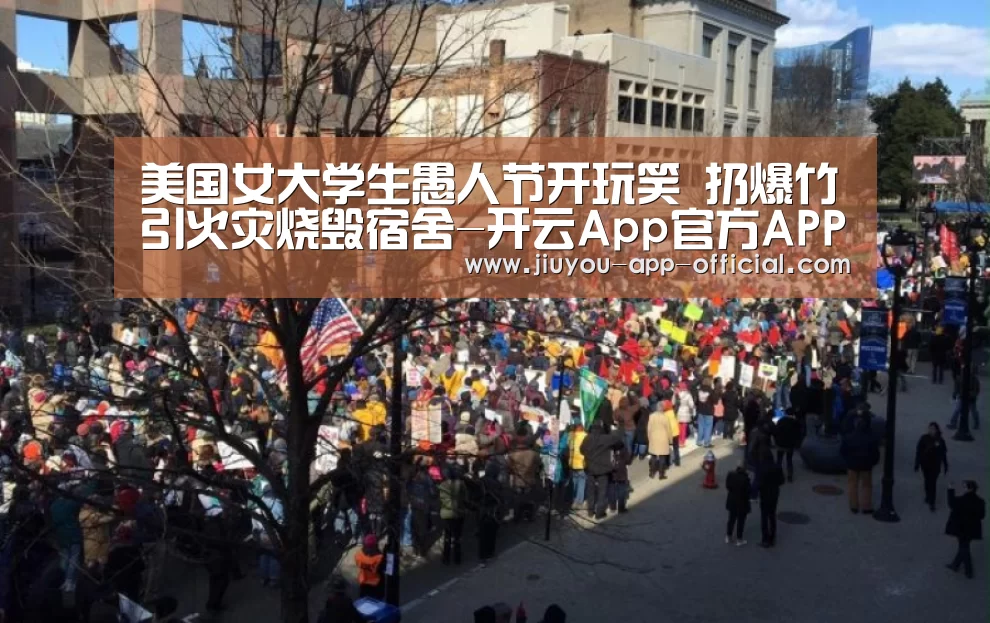 美国女大学生愚人节开玩笑 扔爆竹引火灾烧毁宿舍-开云App官方APP下载(图1) 开云App官方APP下载