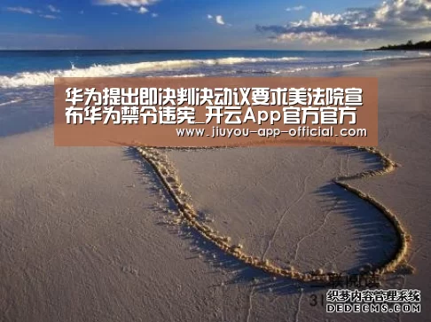 华为提出即决判决动议要求美法院宣布华为禁令违宪_开云App官方官方入口(图2) 开云App官方APP下载