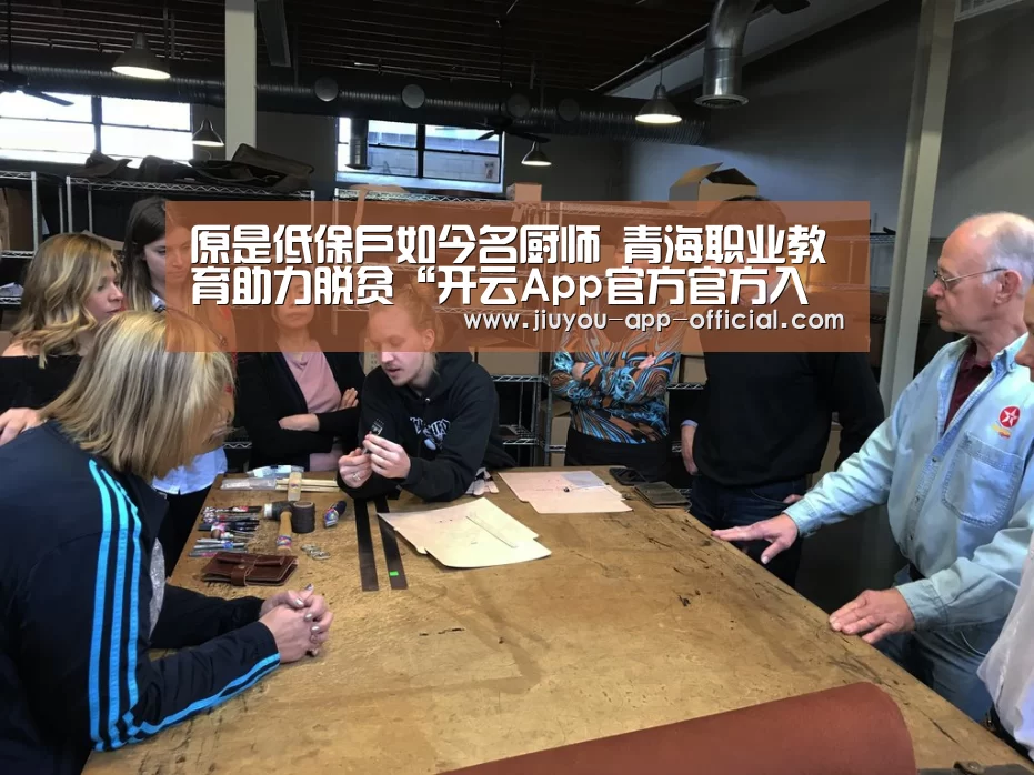 原是低保户如今名厨师 青海职业教育助力脱贫“开云App官方官方入口”(图1) 开云App官方APP下载