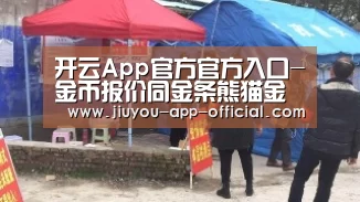 开云App官方官方入口-金币报价同金条熊猫金币启动保证金制度(图1) 开云App官方