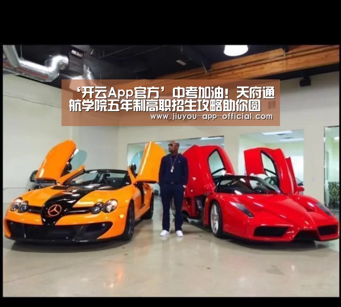 ‘开云App官方’中考加油!天府通航学院五年制高职招生攻略助你圆梦!(图4) 开云App官方APP下载