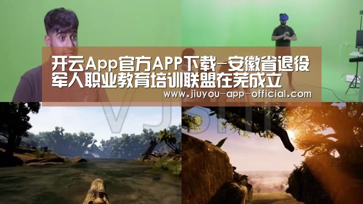 开云App官方APP下载-安徽省退役军人职业教育培训联盟在芜成立(图2) 开云App官方APP下载