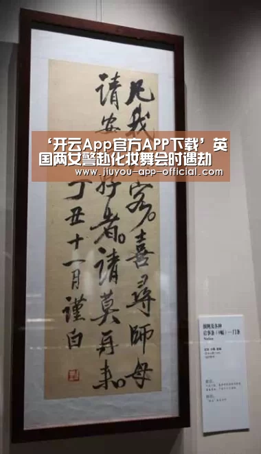 ‘开云App官方APP下载’英国两女警赴化妆舞会时遇劫匪 穿卡通装制服歹徒(图)(图4) 开云App官方官方入口