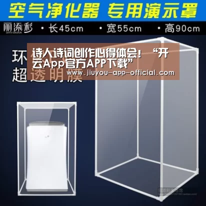 诗人诗词创作心得体会!“开云App官方APP下载”(图1) 开云App官方官方入口