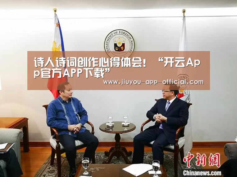 诗人诗词创作心得体会!“开云App官方APP下载”(图3) 开云App官方官方入口