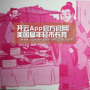 开云App官方官网|美国最年轻市长竞选连任受挫 将2048年竞选总统(图)(图1) 开云App官方