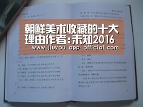 朝鲜美术收藏的十大理由作者:未知2016-12-1208:21:33来源:扬子晚报.panel-overlay{over|开云App官方官方入口(图2) 开云App官方官方入口