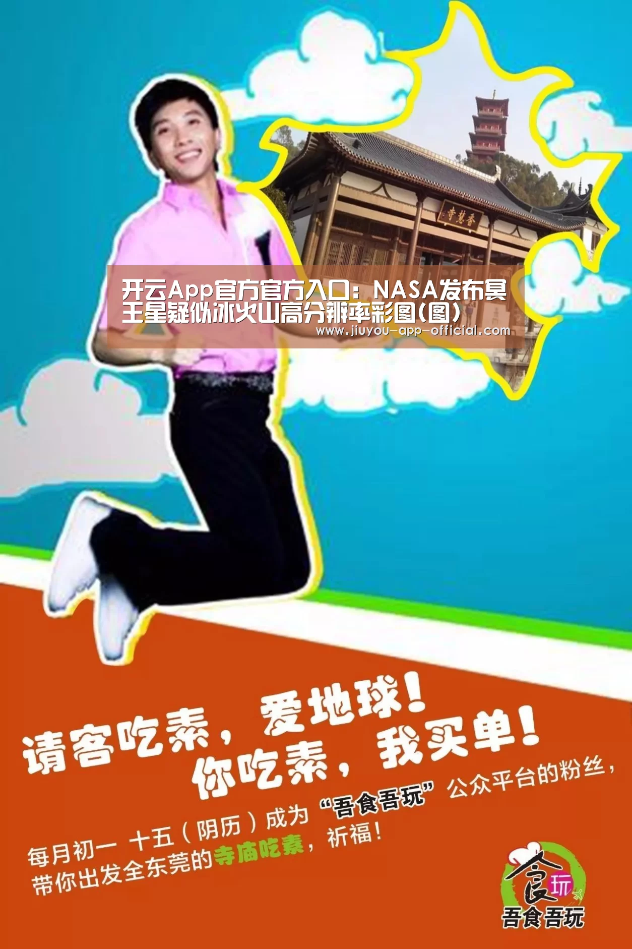 开云App官方官方入口:NASA发布冥王星疑似冰火山高分辨率彩图(图)(图2) 开云App官方