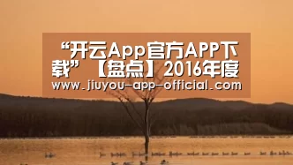 “开云App官方APP下载”【盘点】2016年度全球医疗领域十大事件(图2) 开云App官方APP下载