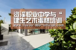 资溪职业中学与“建生艺术蛋糕培训学校”合作助推面包产业发展“开云App官方官网”(图3) 开云App官方APP下载