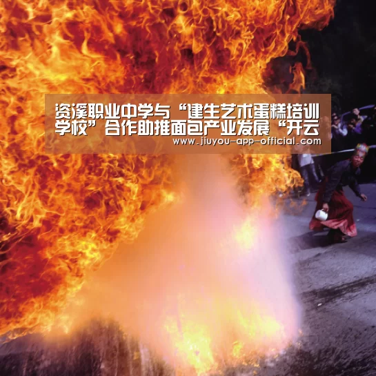 资溪职业中学与“建生艺术蛋糕培训学校”合作助推面包产业发展“开云App官方官网”(图1) 开云App官方官方入口