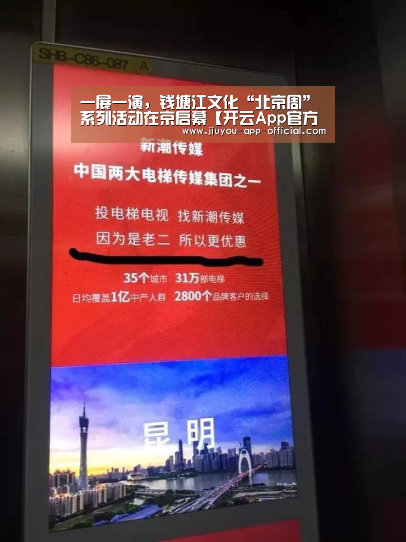 一展一演,钱塘江文化“北京周”系列活动在京启幕【开云App官方官网】(图1) 开云App官方官网