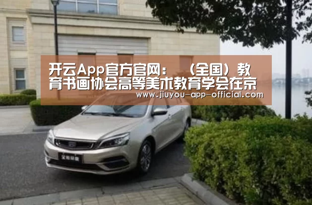 开云App官方官网:
<h1>(全国)教育书画协会高等美术教育学会在京成立(图3) 开云App官方官方入口
